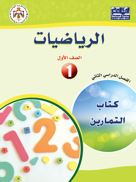 كتاب تمارين الرياضيات الصف الأول